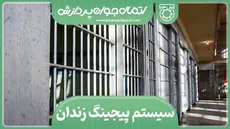 سیستم پیجینگ زندان